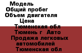  › Модель ­ Nissan Teana › Общий пробег ­ 190 000 › Объем двигателя ­ 171 › Цена ­ 280 000 - Тюменская обл., Тюмень г. Авто » Продажа легковых автомобилей   . Тюменская обл.